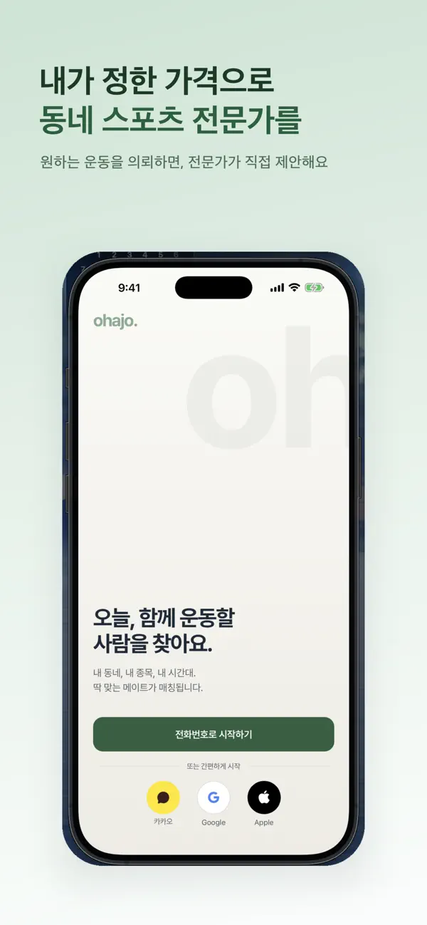 오해죠 온보딩 — 원하는 가격에 맞는 전문가를 부르세요