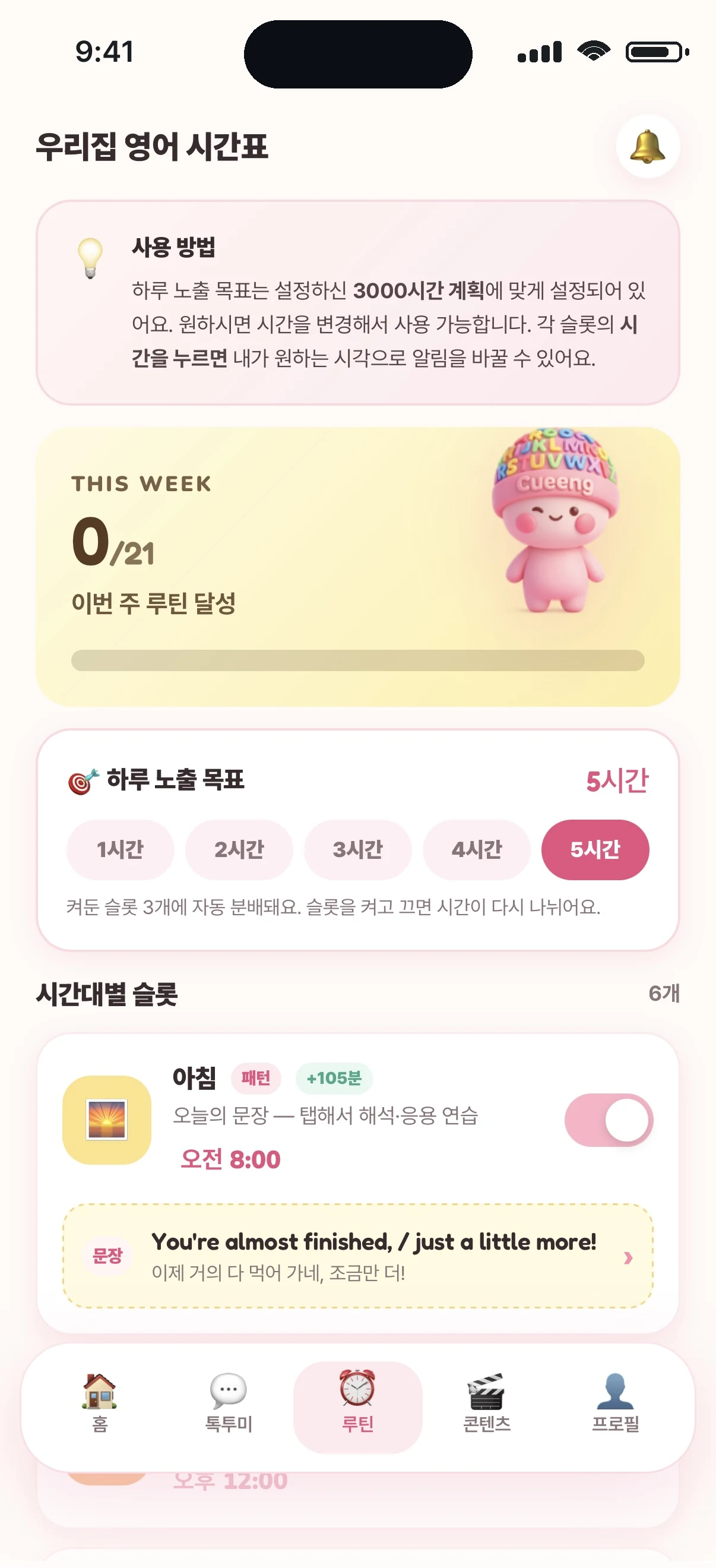 영어뿌시기 루틴 화면 — 우리집 영어 시간표와 하루 목표