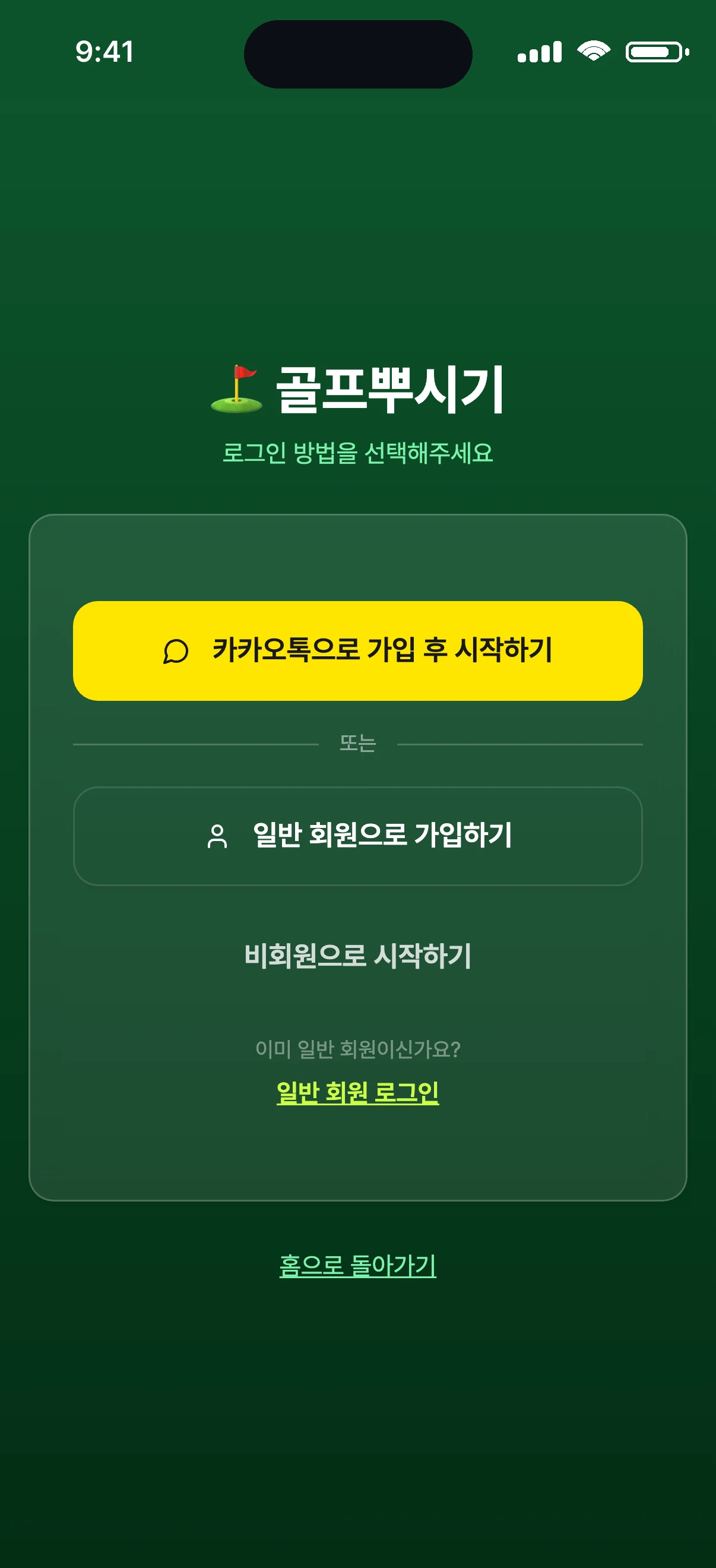 골프뿌시기 로그인 화면 — 카카오로 시작하거나 비회원으로 둘러보기
