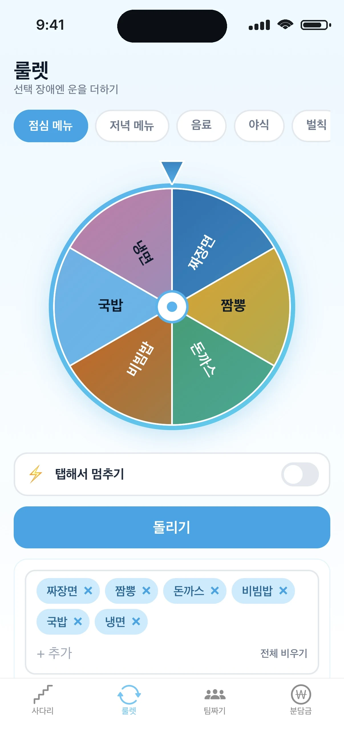 픽뽑 룰렛 화면 — 점심·야식·벌칙을 돌려서 정하기
