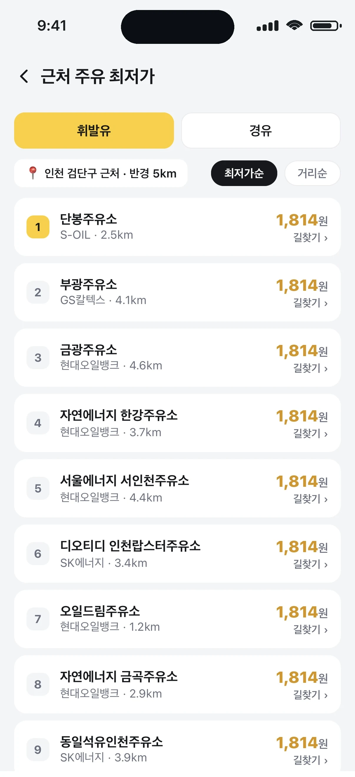스마일 주유 최저가 화면 — 근처 주유소를 가격순으로